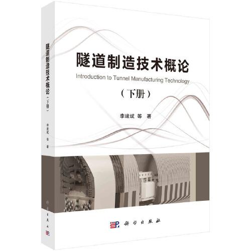 隧道制造技術(shù)概論（下冊）