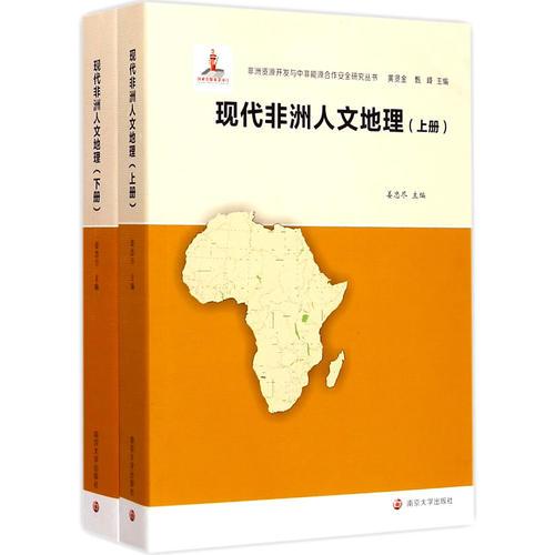 非洲資源開發(fā)與中非能源合作安全研究叢書/現(xiàn)代非洲人文地理(上下冊)