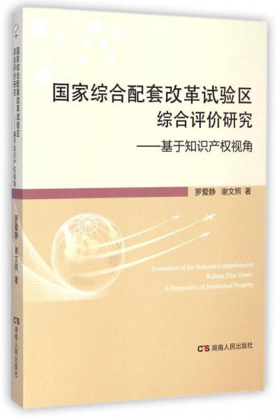 国家综合配套改革试验区综合评价研究：基于知识产权视角