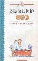 公民权益保护小百科（经济合同、金融保险、工商税务）