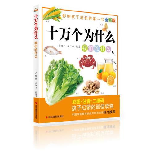 全新版十萬個為什么:我們吃什么
