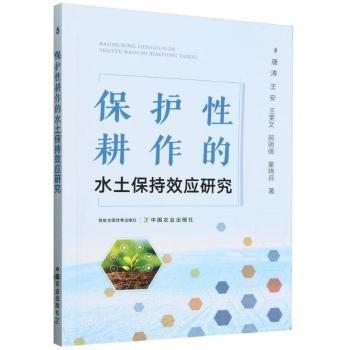 保護性耕作的水土保持效應(yīng)研究