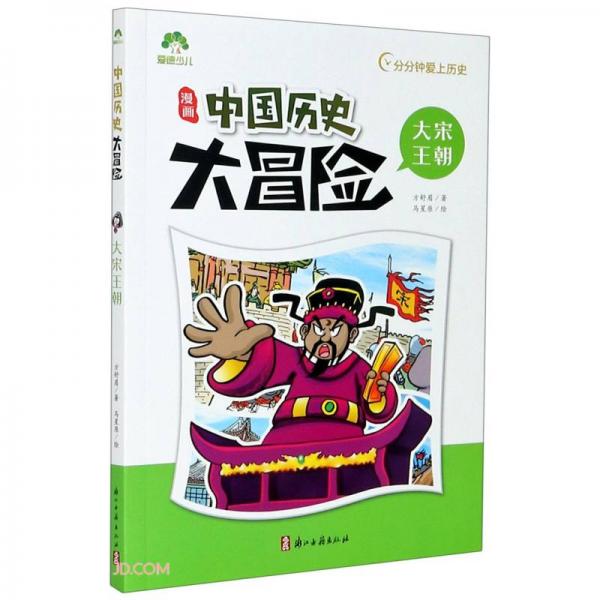 漫畫中國歷史大冒險(大宋王朝)