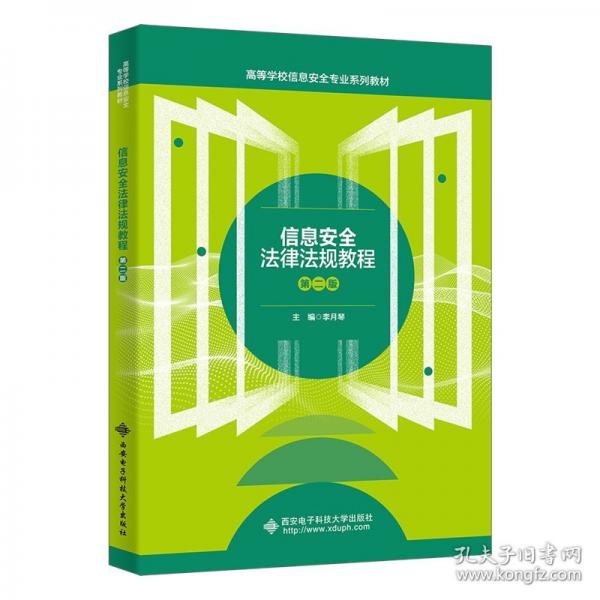 信息安全法律法規(guī)教程
