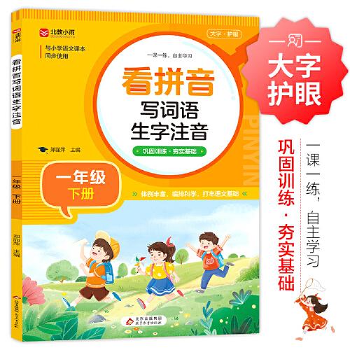 小學(xué)生看拼音寫詞語生字注音 一年級下冊 與小學(xué)語文課本同步使用 鞏固訓(xùn)練 夯實語文基礎(chǔ) 語文生字詞一課一練 自主學(xué)習