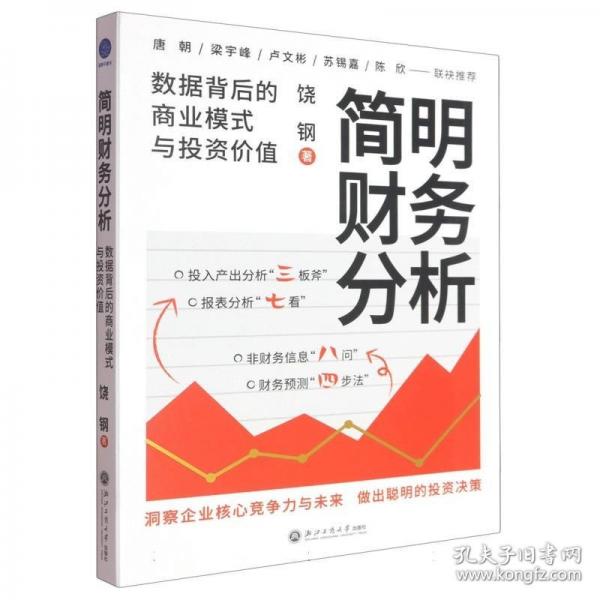 簡明財務(wù)分析：數(shù)據(jù)背后的商業(yè)模式與投資價值