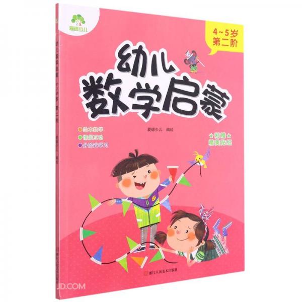 幼儿数学启蒙(4-5岁第2阶)