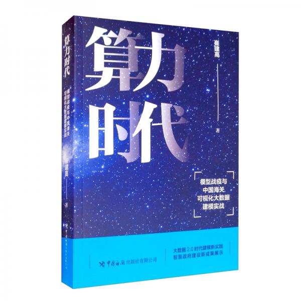 算力时代：模型战疫与中国海关可视化大数据建模实战