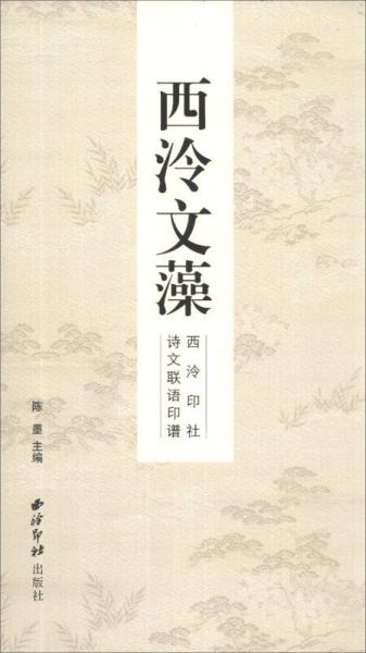 西泠文藻：西泠印社诗文联语印谱