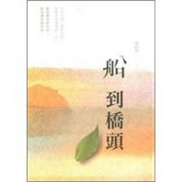 船到橋頭