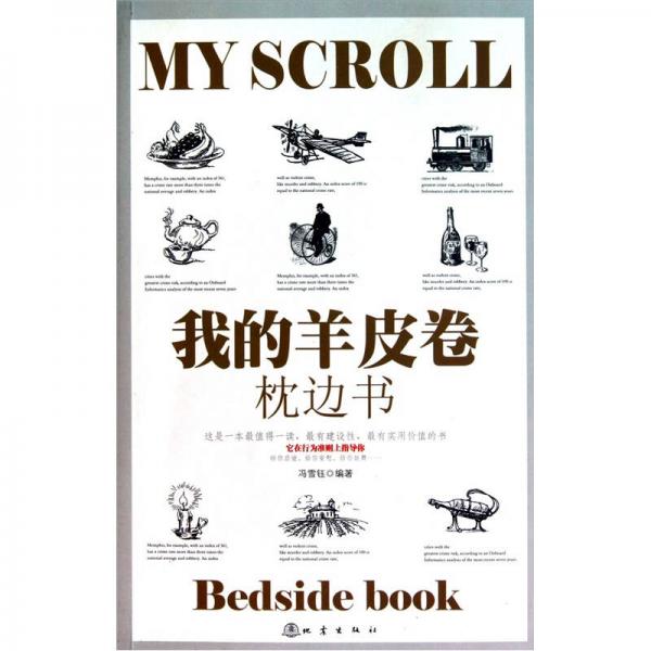我的羊皮卷枕邊書