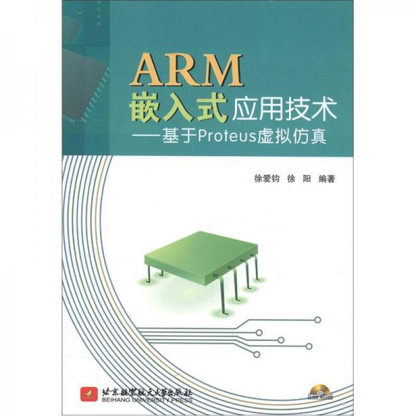 ARM嵌入式应用技术：基于Proteus虚拟仿真