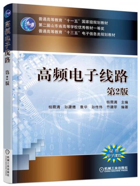 高頻電子線(xiàn)路（第2版）