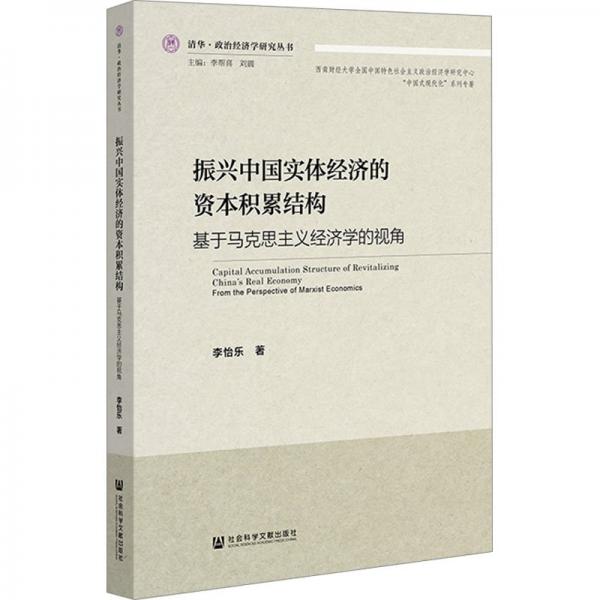 振兴中国实体经济的资本积累结构(基于马克思主义经济学的视角)/清华政治经济学研究丛书