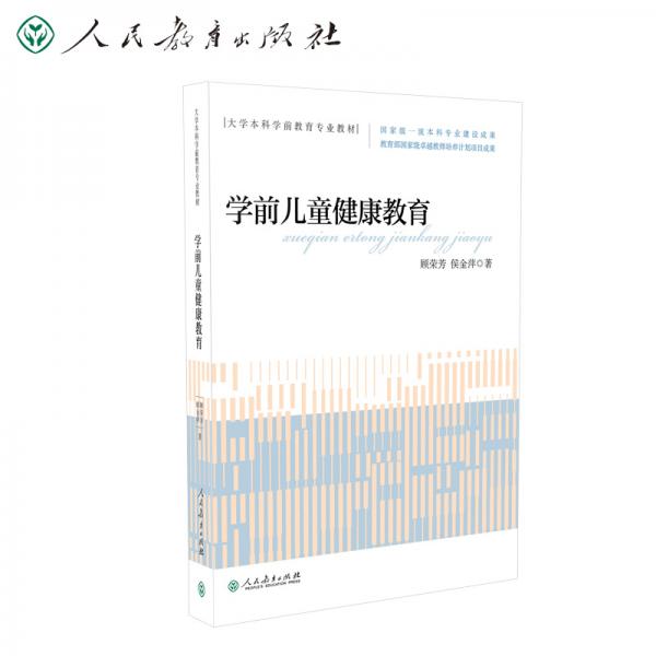 大學(xué)本科學(xué)前教育專業(yè)教材學(xué)前兒童健康教育