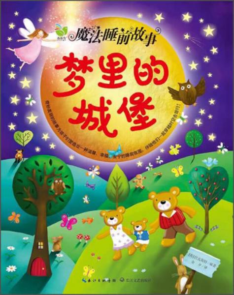 魔法睡前故事：夢里的城堡