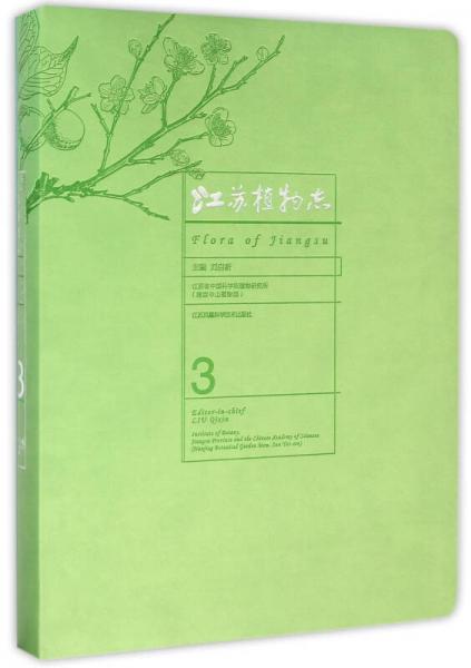 江蘇植物志