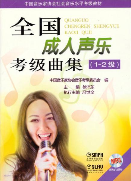 中国音乐家协会社会音乐水平考级教材：全国成人声乐考级曲集