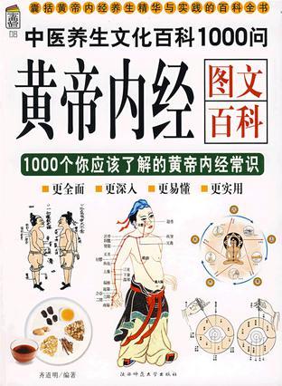黃帝內(nèi)經(jīng)圖文百科:1000個(gè)你應(yīng)該了解的黃帝內(nèi)經(jīng)常識