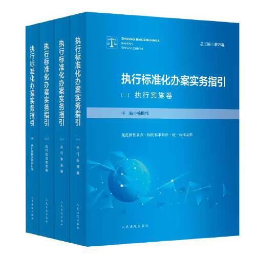 執(zhí)行標(biāo)準(zhǔn)化辦案實(shí)務(wù)指引
