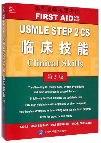 美國醫(yī)師執(zhí)照考試：USMLE STEP2CS臨床技能（第5版 英文版）