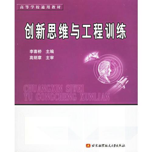 创新思维与工程训练——高等学校通用教材