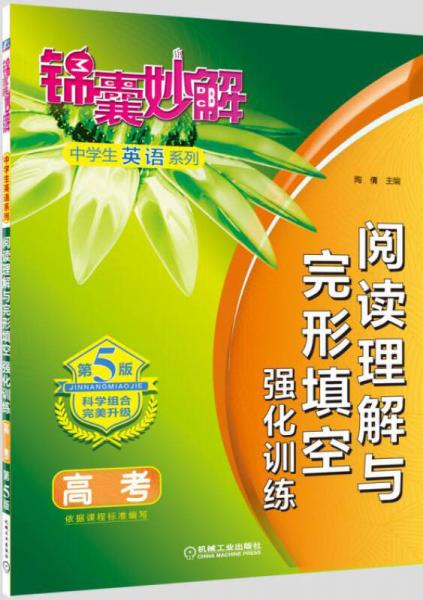 锦囊妙解中学生英语系列：阅读理解与完形填空强化训练 高考（第5版）