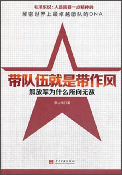 带队伍就是带作风：解放军为什么所向无敌