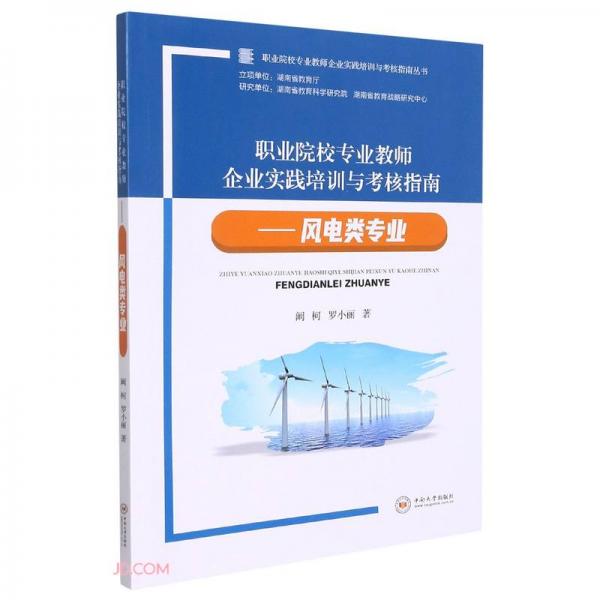 职业院校专业教师企业实践培训与考核指南--风电类专业/职业院校专业教师企业实践培训与考核指南丛书