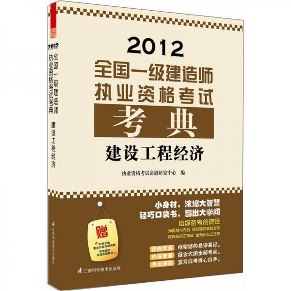 2012全国一级建造师执业资格考试考典：建设工程经济