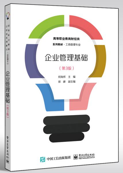 企業(yè)管理基礎(chǔ)（第3版）