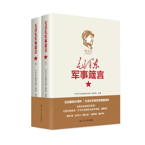 毛泽东军事箴言  全两册   精装典藏版