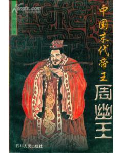 中國末代帝王周幽王