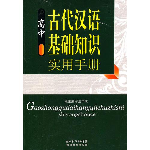 高中古代汉语基础知识手册