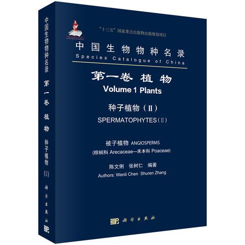 中国生物物种名录 第一卷 植物 种子植物(II)  被子植物 棕榈科-禾本科