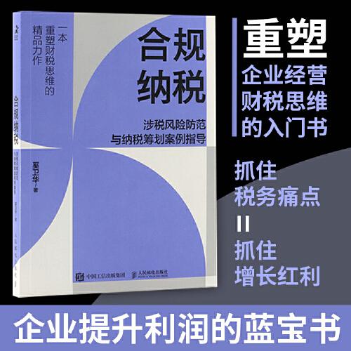 合规纳税：涉税风险防范与纳税筹划案例指导