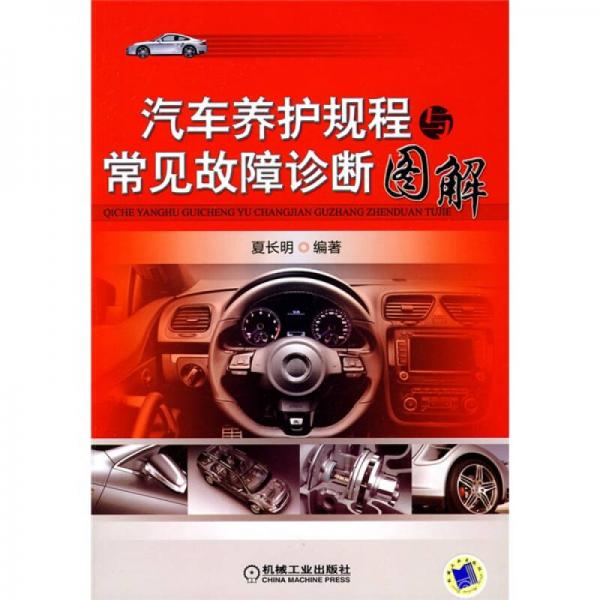 汽車養(yǎng)護規(guī)程與常見故障診斷圖解