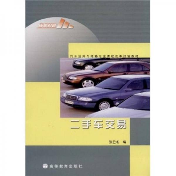 汽車運用與維修專業(yè)課程改革成果教材：二手車交易