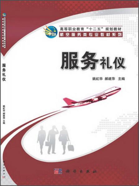 服務(wù)禮儀/高等職業(yè)教育“十二五”規(guī)劃教材·航空服務(wù)類(lèi)專(zhuān)業(yè)教材系列