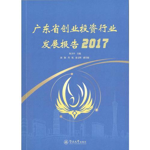 廣東省創(chuàng)業(yè)投資行業(yè)發(fā)展報(bào)告2017