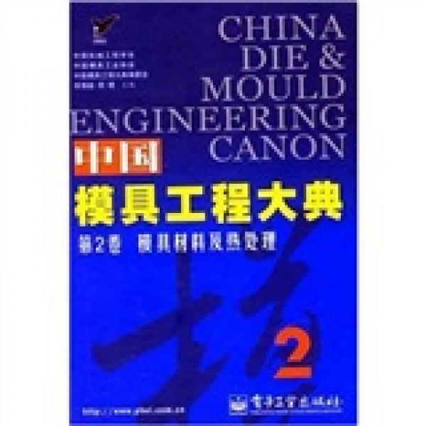 中國模具工程大典（第2卷）2：模具材料及熱處理