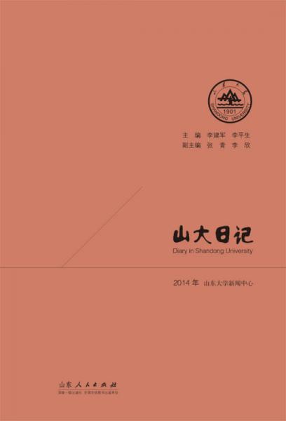 山大日記2014