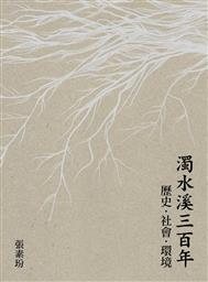 濁水溪三百年