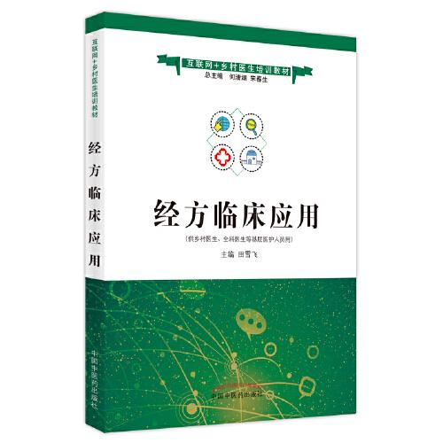 經方臨床應用·互聯網+鄉(xiāng)村醫(yī)生培訓教材
