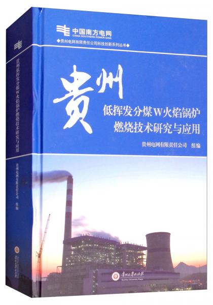 贵州电网有限责任公司科技创新系列丛书：贵州低挥发分煤W火焰锅炉燃烧技术研究与应用