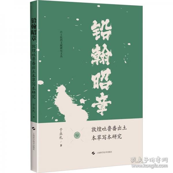 鉛翰昭章：敦煌吐魯番出土本草寫本研究