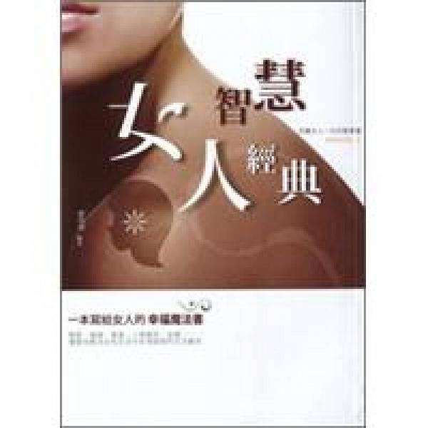 女人智慧經(jīng)典