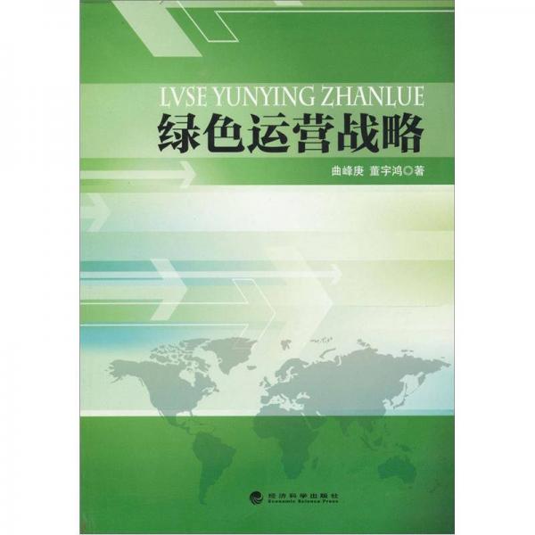 綠色運(yùn)營(yíng)戰(zhàn)略