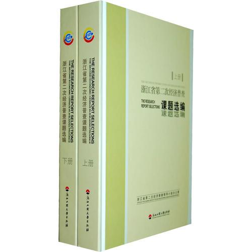 浙江省第二次經(jīng)濟普查課題選編