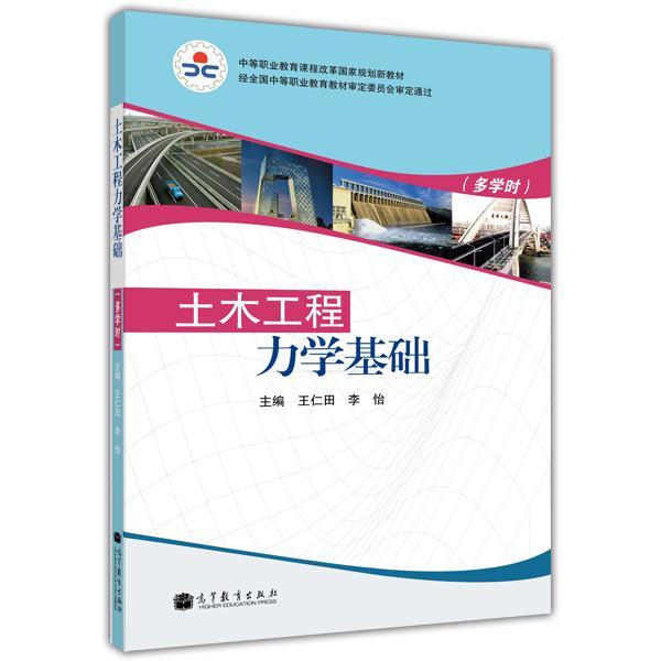 中等职业教育课程改革国家规划新教材：土木工程力学基础（多学时）（附学习卡1张）